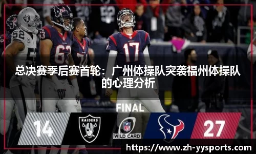 总决赛季后赛首轮：广州体操队突袭福州体操队的心理分析
