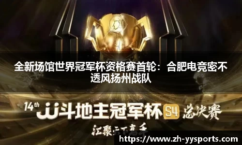 全新场馆世界冠军杯资格赛首轮：合肥电竞密不透风扬州战队