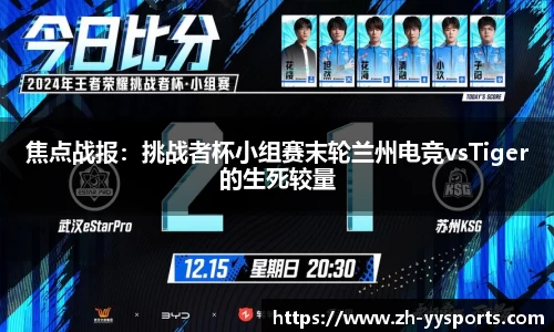 焦点战报：挑战者杯小组赛末轮兰州电竞vsTiger的生死较量