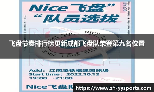 飞盘节奏排行榜更新成都飞盘队荣登第九名位置