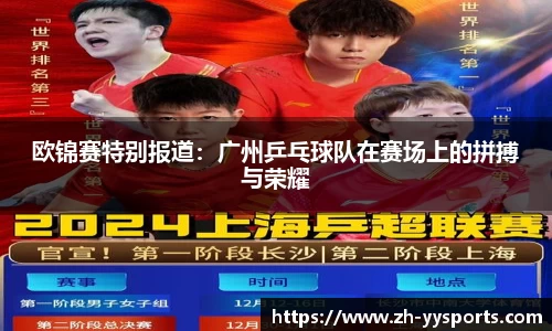 欧锦赛特别报道：广州乒乓球队在赛场上的拼搏与荣耀