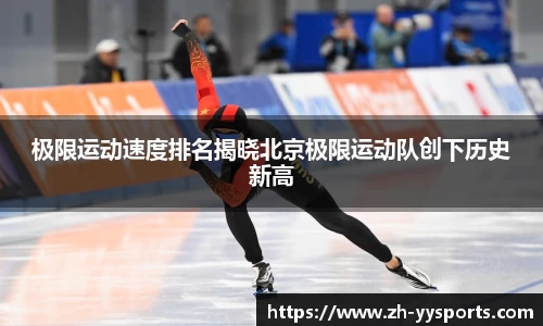极限运动速度排名揭晓北京极限运动队创下历史新高
