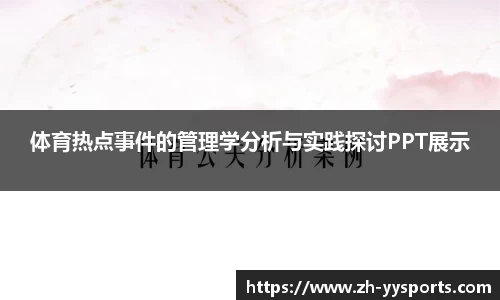 体育热点事件的管理学分析与实践探讨PPT展示