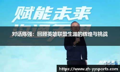 对话陈强：回顾英雄联盟生涯的辉煌与挑战