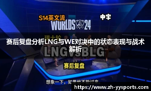 赛后复盘分析LNG与WE对决中的状态表现与战术解析