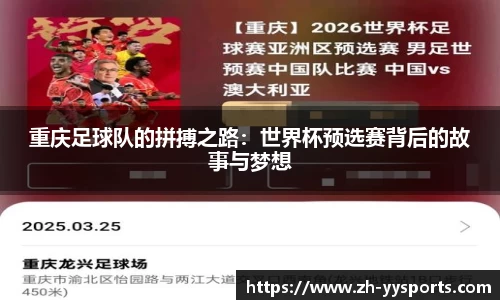 重庆足球队的拼搏之路：世界杯预选赛背后的故事与梦想