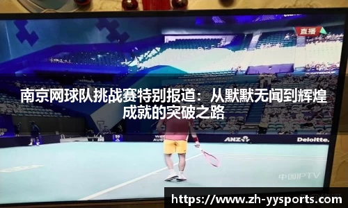 南京网球队挑战赛特别报道：从默默无闻到辉煌成就的突破之路