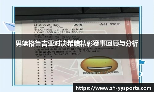 男篮格鲁吉亚对决希腊精彩赛事回顾与分析