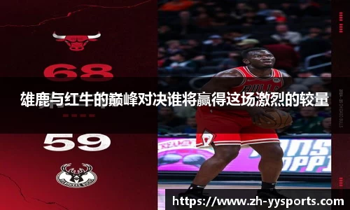 雄鹿与红牛的巅峰对决谁将赢得这场激烈的较量