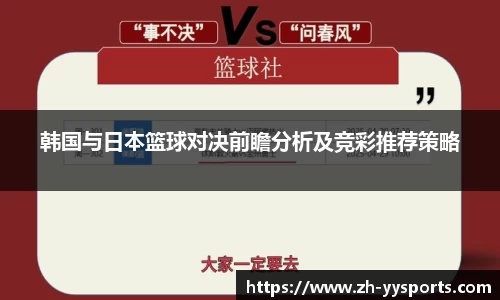 韩国与日本篮球对决前瞻分析及竞彩推荐策略