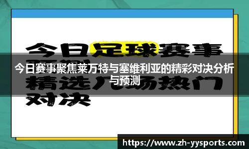 今日赛事聚焦莱万特与塞维利亚的精彩对决分析与预测