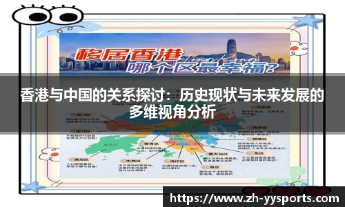 香港与中国的关系探讨：历史现状与未来发展的多维视角分析